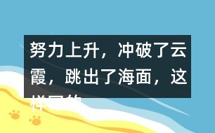 努力上升，沖破了云霞，跳出了海面，這樣寫的好好處在哪里