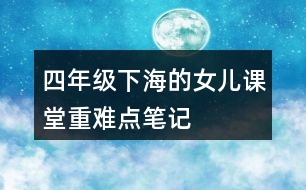 四年級(jí)下海的女兒課堂重難點(diǎn)筆記