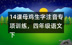 14課母雞生字注音專項訓(xùn)練，四年級語文下冊