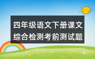 四年級(jí)語文下冊(cè)課文綜合檢測(cè)考前測(cè)試題之同音字組詞
