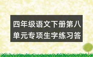 四年級語文下冊第八單元專項生字練習答案
