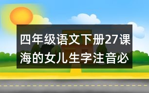 四年級(jí)語文下冊(cè)27課海的女兒生字注音必考測試題答案