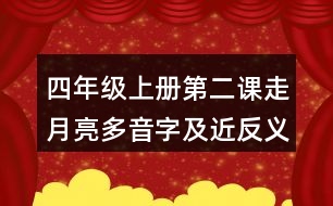 四年級(jí)上冊(cè)第二課走月亮多音字及近反義詞