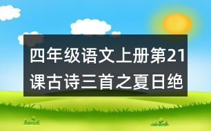 四年級語文上冊第21課古詩三首之夏日絕句詞語理解