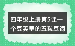 四年級上冊第5課一個(gè)豆莢里的五粒豆詞語理解