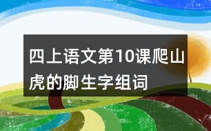 四上語(yǔ)文第10課爬山虎的腳生字組詞