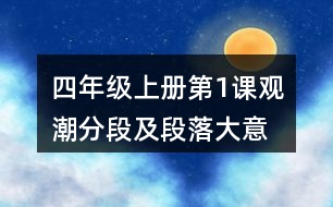 四年級上冊第1課觀潮分段及段落大意
