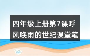 四年級上冊第7課呼風喚雨的世紀課堂筆記之句子解析