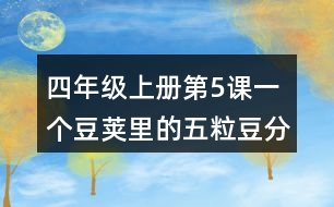 四年級上冊第5課一個(gè)豆莢里的五粒豆分段及段落大意