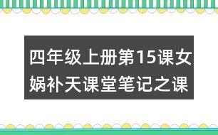四年級上冊第15課女媧補(bǔ)天課堂筆記之課文主題