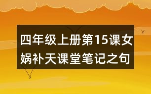 四年級(jí)上冊(cè)第15課女?huà)z補(bǔ)天課堂筆記之句子解析