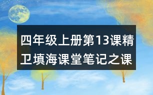 四年級(jí)上冊第13課精衛(wèi)填海課堂筆記之課內(nèi)問題