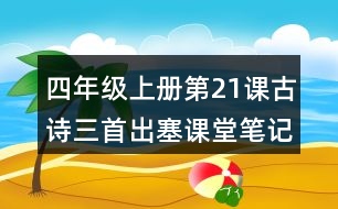 四年級(jí)上冊(cè)第21課古詩(shī)三首出塞課堂筆記知識(shí)點(diǎn)