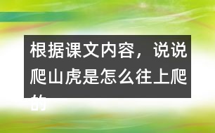 根據(jù)課文內(nèi)容，說說爬山虎是怎么往上爬的？