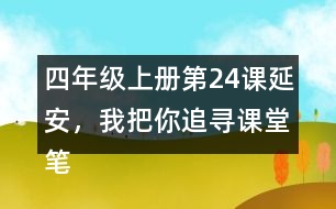 四年級上冊第24課延安，我把你追尋課堂筆記之課文主題