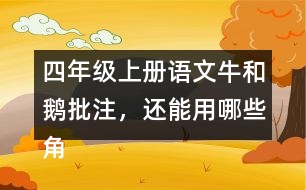 四年級上冊語文牛和鵝批注，還能用哪些角度做批注？
