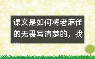 課文是如何將老麻雀的無(wú)畏寫清楚的，找出相關(guān)句子
