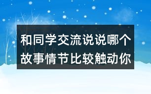 和同學(xué)交流說說哪個故事情節(jié)比較觸動你？