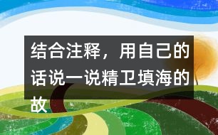 結合注釋，用自己的話說一說精衛(wèi)填海的故事