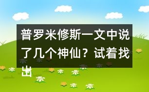 普羅米修斯一文中說了幾個(gè)神仙？試著找出來