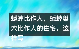 蟋蟀比作人，蟋蟀巢穴比作人的住宅，這樣寫的好處？