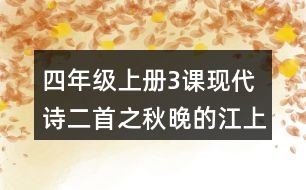 四年級(jí)上冊(cè)3課現(xiàn)代詩二首之秋晚的江上說課稿課案教學(xué)設(shè)計(jì)