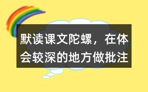 默讀課文陀螺，在體會較深的地方做批注