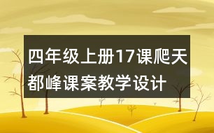 四年級上冊17課爬天都峰課案教學設(shè)計