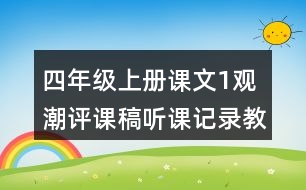 四年級上冊課文1觀潮評課稿聽課記錄教學反思
