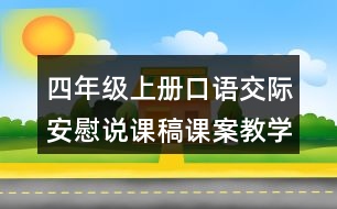 四年級(jí)上冊(cè)口語(yǔ)交際：安慰說(shuō)課稿課案教學(xué)設(shè)計(jì)