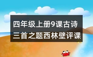 四年級(jí)上冊9課古詩三首之題西林壁評課稿聽課記錄教學(xué)反思