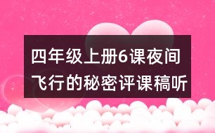 四年級(jí)上冊(cè)6課夜間飛行的秘密評(píng)課稿聽(tīng)課筆記