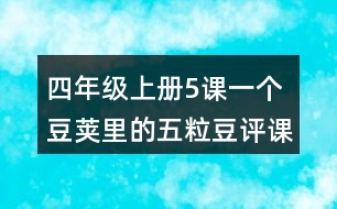 四年級(jí)上冊(cè)5課一個(gè)豆莢里的五粒豆評(píng)課稿聽(tīng)課筆記