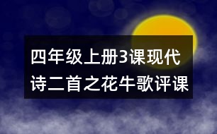 四年級上冊3課現(xiàn)代詩二首之花牛歌評課稿聽課記錄教學反思