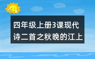 四年級(jí)上冊(cè)3課現(xiàn)代詩二首之秋晚的江上評(píng)課稿聽課筆記