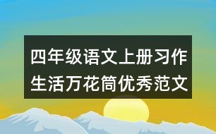 四年級語文上冊習作：生活萬花筒優(yōu)秀范文2則