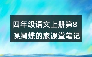 四年級(jí)語(yǔ)文上冊(cè)第8課蝴蝶的家課堂筆記常見多音字