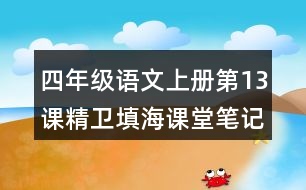 四年級(jí)語(yǔ)文上冊(cè)第13課精衛(wèi)填海課堂筆記本課知識(shí)點(diǎn)