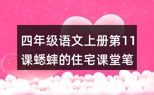 四年級(jí)語(yǔ)文上冊(cè)第11課蟋蟀的住宅課堂筆記常見(jiàn)多音字