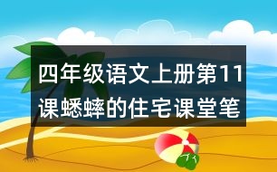 四年級(jí)語(yǔ)文上冊(cè)第11課蟋蟀的住宅課堂筆記本課知識(shí)點(diǎn)