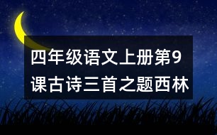 四年級(jí)語文上冊(cè)第9課古詩三首之題西林壁之雪梅課堂筆記之本課重難點(diǎn)