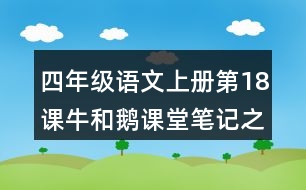 四年級(jí)語文上冊(cè)第18課牛和鵝課堂筆記之本課重難點(diǎn)