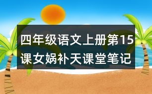 四年級語文上冊第15課女媧補(bǔ)天課堂筆記近義詞反義詞