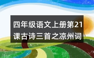 四年級(jí)語(yǔ)文上冊(cè)第21課古詩(shī)三首之涼州詞課堂筆記常見多音字