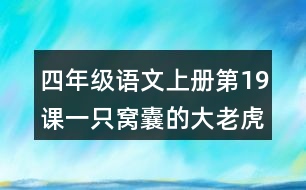 四年級(jí)語(yǔ)文上冊(cè)第19課一只窩囊的大老虎課堂筆記近義詞反義詞