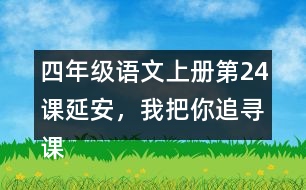 四年級(jí)語文上冊(cè)第24課延安，我把你追尋課堂筆記近義詞反義詞