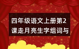 四年級(jí)語(yǔ)文上冊(cè)第2課走月亮生字組詞與多音字