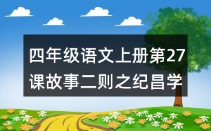 四年級語文上冊第27課故事二則之紀(jì)昌學(xué)射課堂筆記課后生字組詞