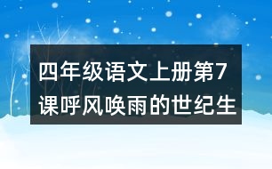 四年級(jí)語文上冊(cè)第7課呼風(fēng)喚雨的世紀(jì)生字組詞與詞語理解
