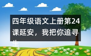 四年級(jí)語文上冊(cè)第24課延安，我把你追尋生字組詞與多音字